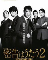 密告之歌 2 封面