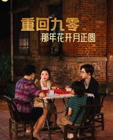 重回九零那年花开月正圆 高清封面