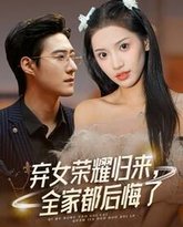 弃女荣耀归来，全家都后悔了 高清封面