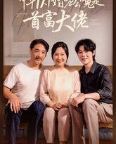 中年闪婚老公竟是首富大佬 高清封面