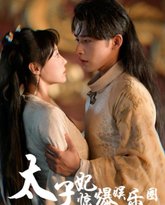 太子妃惊爆娱乐圈 高清封面