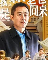 我和老爸是同桌 封面