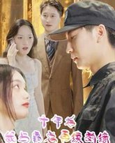 十年后我与霸总再续前缘 高清封面