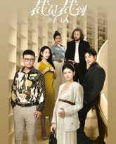 裁员裁到金主夫人 高清封面