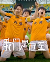 我们是冠军 高清封面