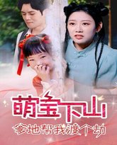 萌宝下山爹地帮我渡个劫 高清封面