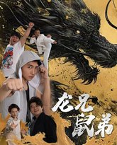 龙兄鼠弟 高清封面
