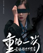 重活一次老娘谁也不惯着 高清封面