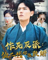 作死反派：仙二代你也敢绑 封面