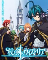 杖与剑的魔剑谭 高清封面