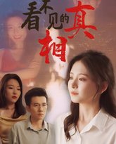 看不见的真相 高清封面