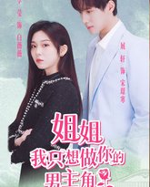 姐姐我只想做你的男主角 高清封面