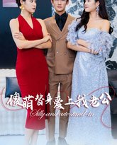 傻萌替身爱上我老公 高清封面