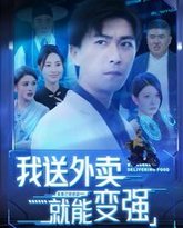我送外卖就能变强 高清封面