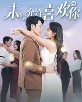 未经允许喜欢你 高清封面