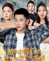 被赶出师门后，美女总裁主动求撩 高清封面