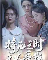 将死之人无人爱我 高清封面