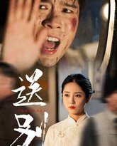 送别（我在大夏造核弹) 高清封面