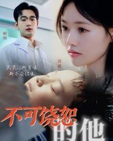 不可饶恕的他 高清封面