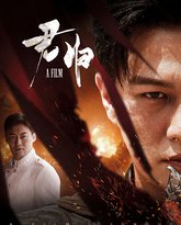 君归（国之利刃） 高清封面