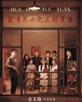 家有儿女之花好月圆 高清封面