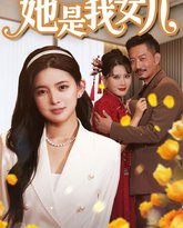 她是我女儿（千金归来身份曝光惊艳全场） 高清封面