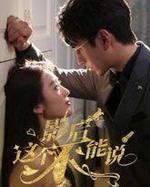 影后这个不能说 高清封面