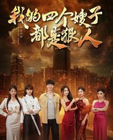 我的四个嫂子都是狠人 高清封面