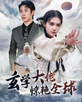 玄学大佬惊艳全球 高清封面