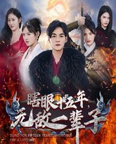 眼瞎十五年，无敌一辈子 高清封面