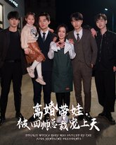 离婚带娃，被四帅总裁宠上天 高清封面