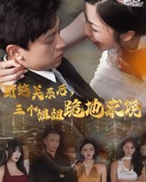 断绝关系后，三个姐姐跪地求 高清封面