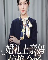 婚礼上亲妈惊艳全场 高清封面