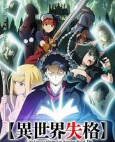异世界失格 封面