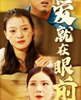 新爱就在眼前 高清封面