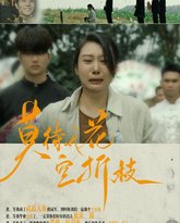 莫待无花空折枝 高清封面