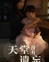 天堂没有遗忘 高清封面