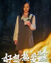 好想热爱这个世界 高清封面