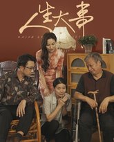 人生大事（丈夫得癌症后） 高清封面