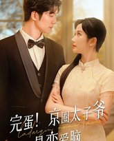 完蛋！京圈太子爷是恋爱脑 高清封面