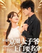 玩过火，京圈太子爷上门要名分 高清封面