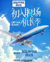 初入职场·机长季 高清封面