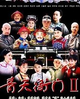 青天衙门2 封面