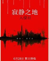 寂静之地：入侵日 普通话版 封面