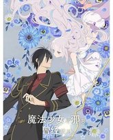 魔法少女与恶曾是敌人 封面