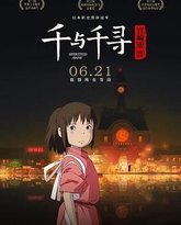 千与千寻普通话版 高清封面