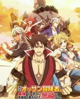 大叔新人冒险者 被最强小队拼死锻炼后无敌了 封面