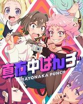 真夜中PUNCH 封面