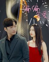 新偏偏宠爱 高清封面