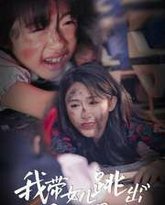 我带女儿跳出循环爆炸 高清封面